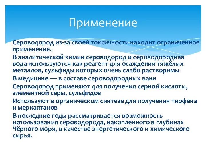 Применение Сероводород из-за своей токсичности находит ограниченное применение. В аналитической