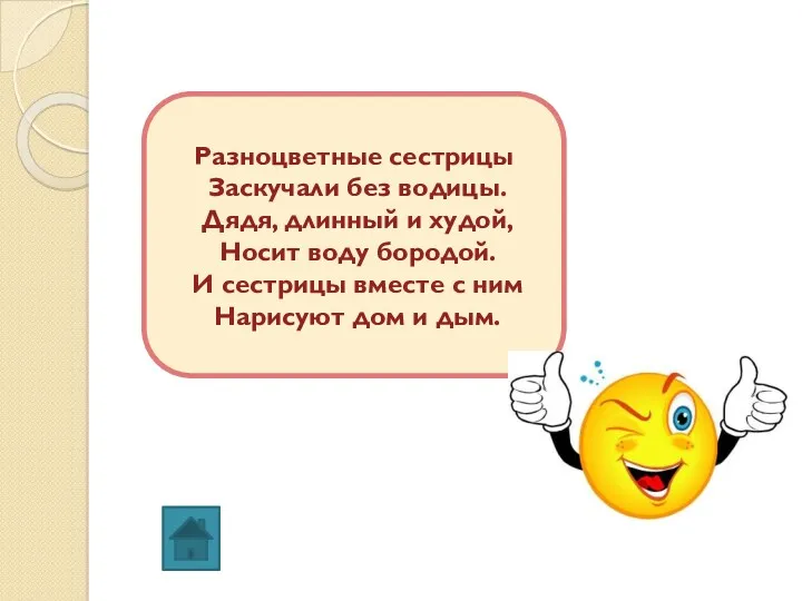 Разноцветные сестрицы Заскучали без водицы. Дядя, длинный и худой, Носит