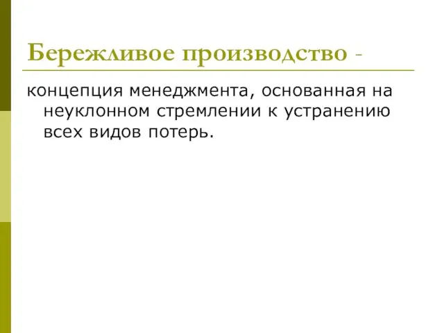 Бережливое производство - концепция менеджмента, основанная на неуклонном стремлении к устранению всех видов потерь.