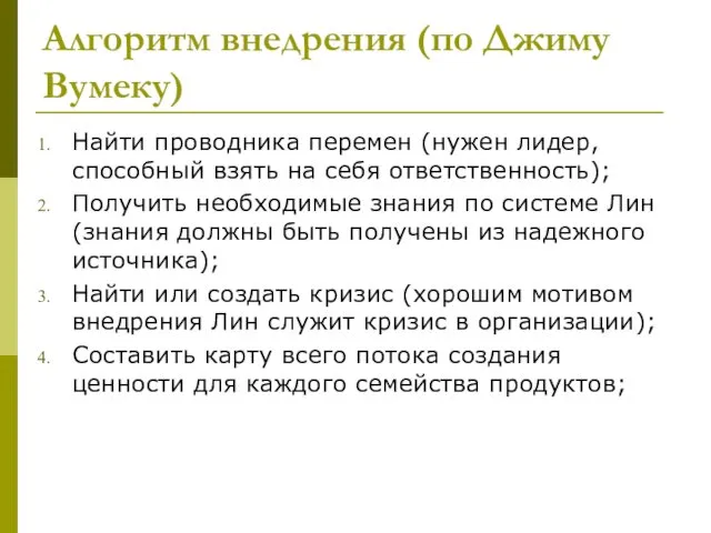 Алгоритм внедрения (по Джиму Вумеку) Найти проводника перемен (нужен лидер,