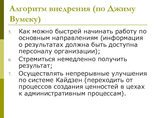 Алгоритм внедрения (по Джиму Вумеку) Как можно быстрей начинать работу по основным направлениям