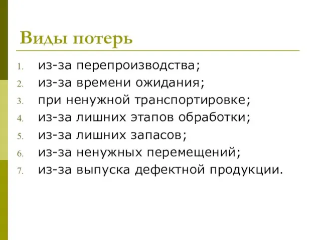 Виды потерь из-за перепроизводства; из-за времени ожидания; при ненужной транспортировке;