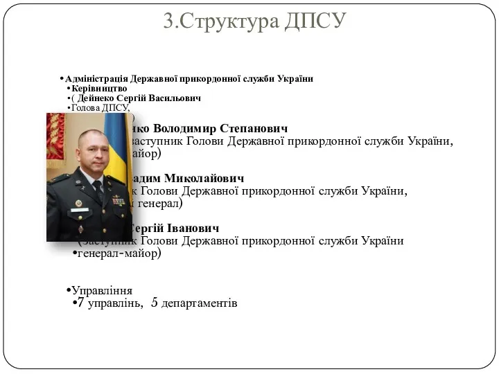 3.Структура ДПСУ Адміністрація Державної прикордонної служби України Керівництво ( Дейнеко