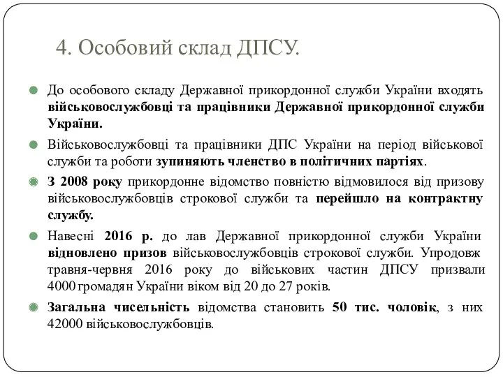 4. Особовий склад ДПСУ. До особового складу Державної прикордонної служби