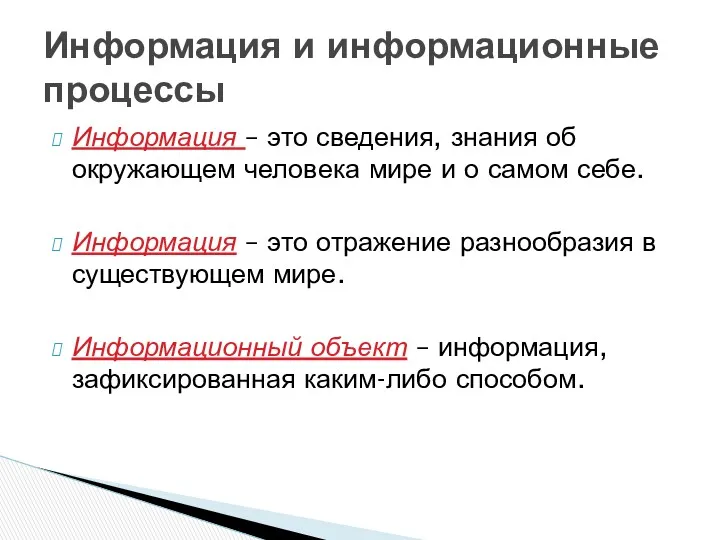 Информация – это сведения, знания об окружающем человека мире и