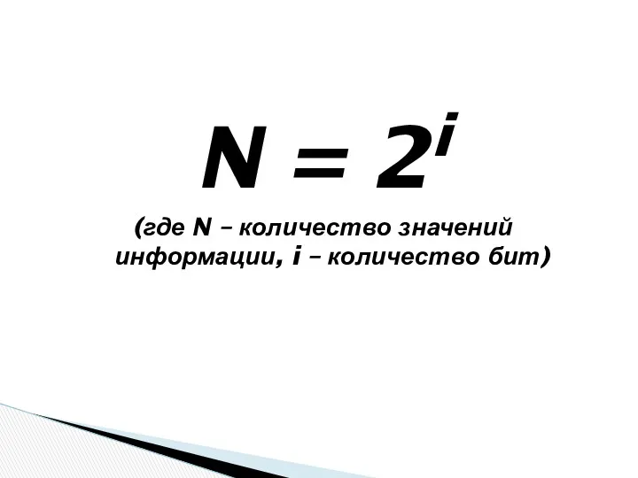 N = 2i (где N – количество значений информации, i – количество бит)