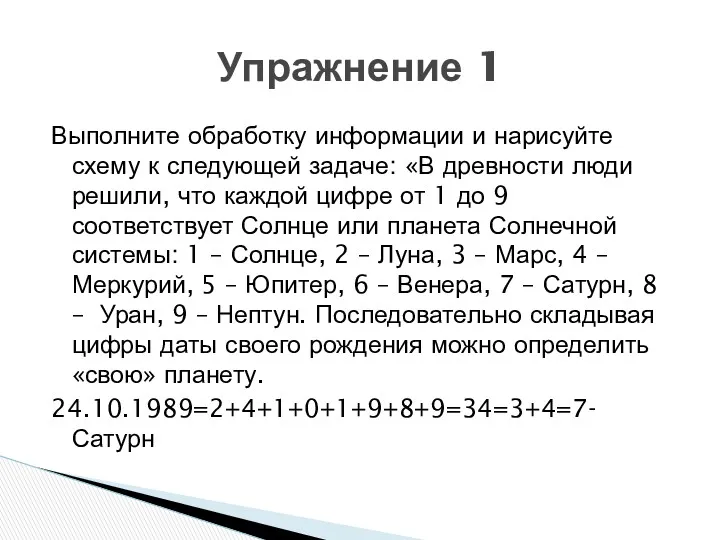 Выполните обработку информации и нарисуйте схему к следующей задаче: «В