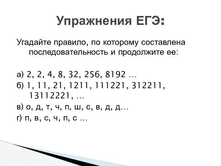 Угадайте правило, по которому составлена последовательность и продолжите ее: а)