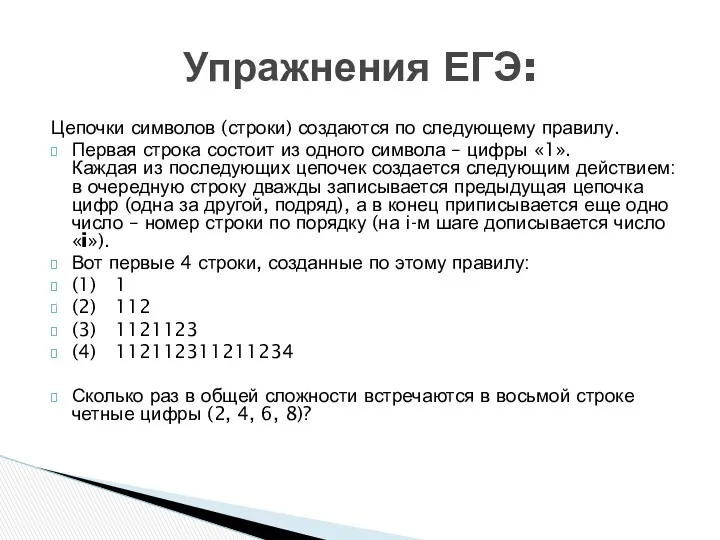 Цепочки символов (строки) создаются по следующему правилу. Первая строка состоит