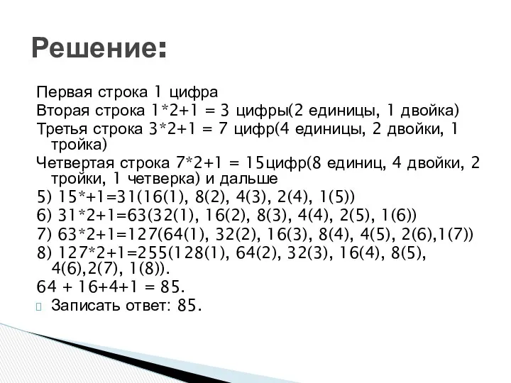 Первая строка 1 цифра Вторая строка 1*2+1 = 3 цифры(2