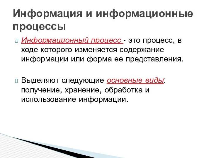 Информационный процесс - это процесс, в ходе которого изменяется содержание