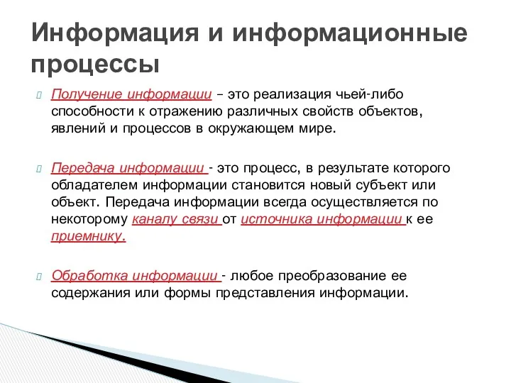 Получение информации – это реализация чьей-либо способности к отражению различных