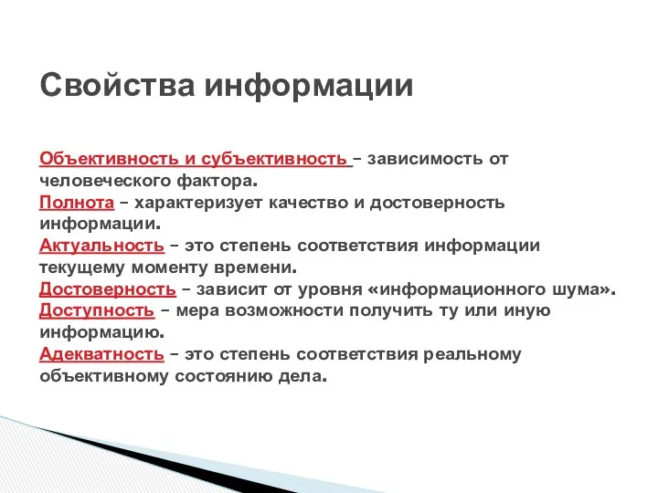 Свойства информации Объективность и субъективность – зависимость от человеческого фактора.