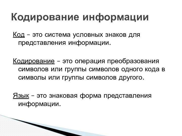 Код – это система условных знаков для представления информации. Кодирование