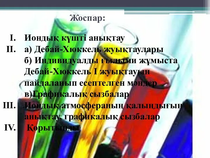 Жоспар: Иондық күшті анықтау а) Дебай-Хюккель жуықтаулары б) Индивидуалды ғылыми