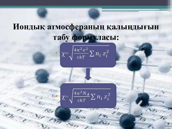 Иондық атмосфераның қалыңдығын табу формуласы: