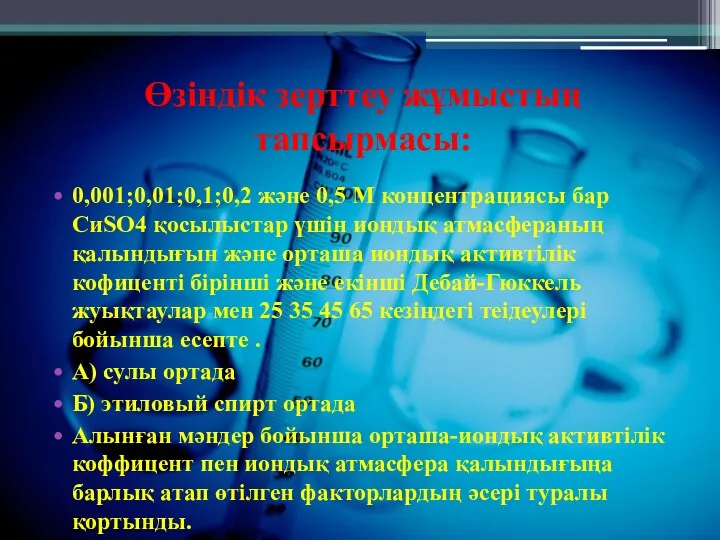 Өзіндік зерттеу жұмыстың тапсырмасы: 0,001;0,01;0,1;0,2 және 0,5 М концентрациясы бар