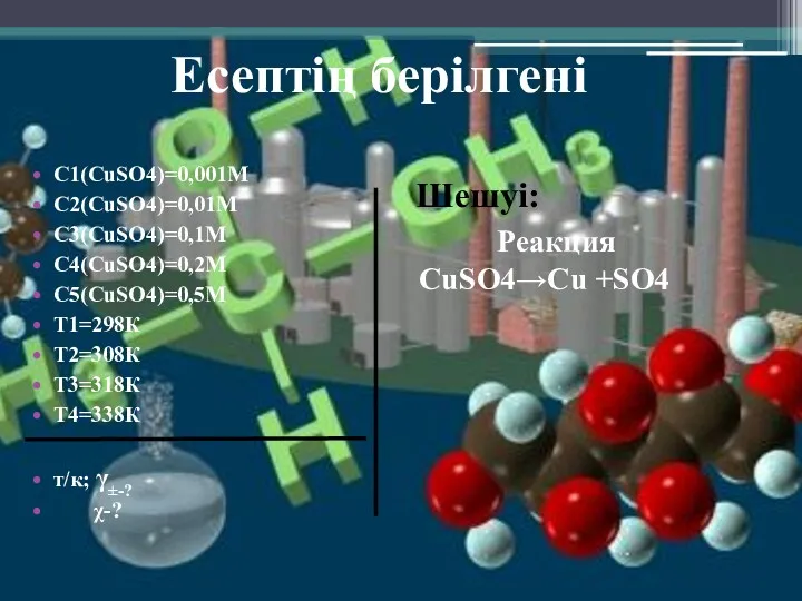 Есептің берілгені Шешуі: С1(CuSO4)=0,001M C2(CuSO4)=0,01M C3(CuSO4)=0,1M C4(CuSO4)=0,2M C5(CuSO4)=0,5M Т1=298К Т2=308К