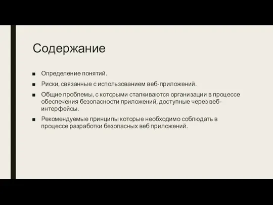 Содержание Определение понятий. Риски, связанные с использованием веб-приложений. Общие проблемы,