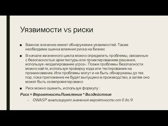 Уязвимости vs риски Важное значение имеет обнаружение уязвимостей. Также необходима