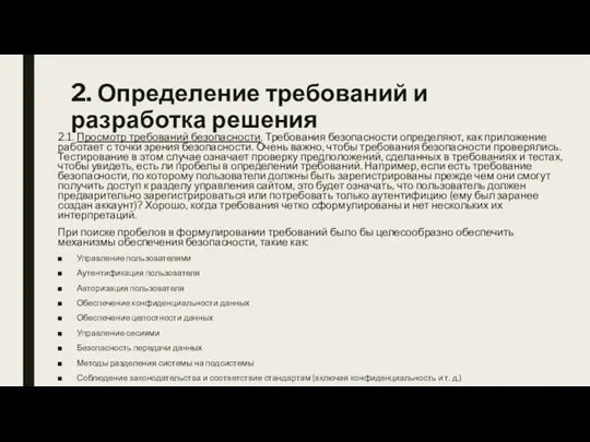 2. Определение требований и разработка решения 2.1. Просмотр требований безопасности.