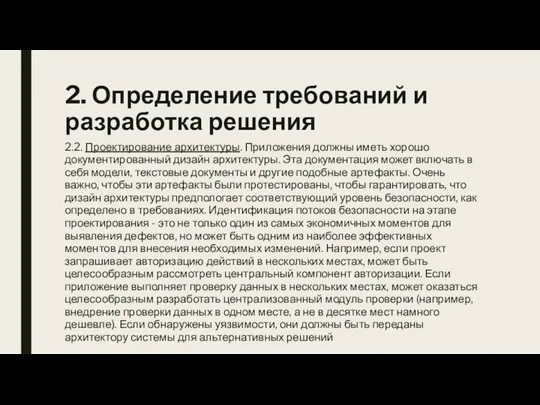 2. Определение требований и разработка решения 2.2. Проектирование архитектуры. Приложения