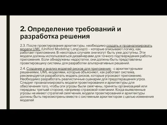 2. Определение требований и разработка решения 2.3. После проектирования архитектуры,