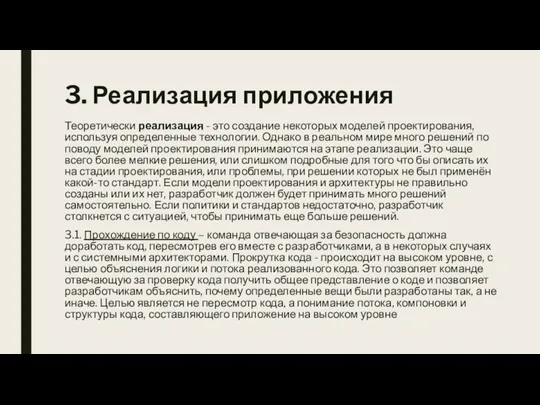 3. Реализация приложения Теоретически реализация - это создание некоторых моделей