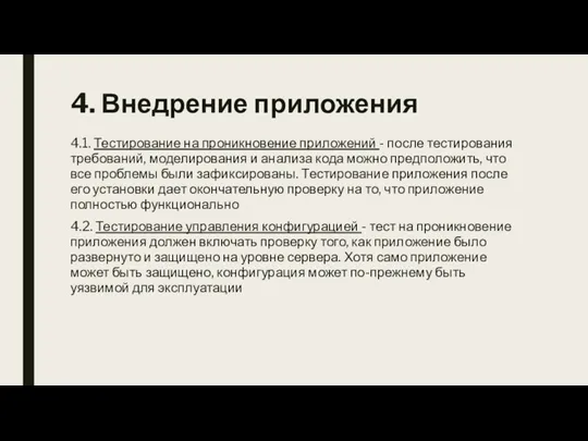 4. Внедрение приложения 4.1. Тестирование на проникновение приложений - после