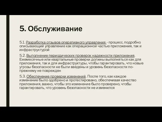 5. Обслуживание 5.1. Разработка отзывов оперативного управления - процесс, подробно