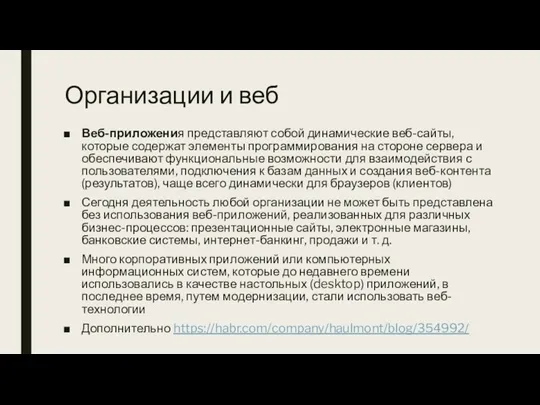 Организации и веб Веб-приложения представляют собой динамические веб-сайты, которые содержат