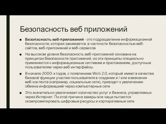 Безопасность веб приложений Безопасность веб-приложений - это подразделение информационной безопасности,