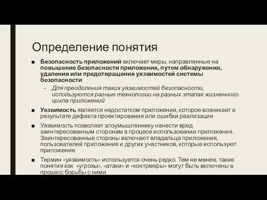 Определение понятия Безопасность приложений включает меры, направленные на повышение безопасности