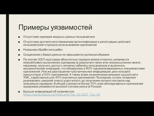 Примеры уязвимостей Отсутствие проверки входных данных пользователя Отсутствие достаточного механизма