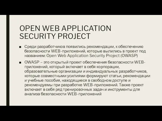 OPEN WEB APPLICATION SECURITY PROJECT Среди разработчиков появились рекомендации, к