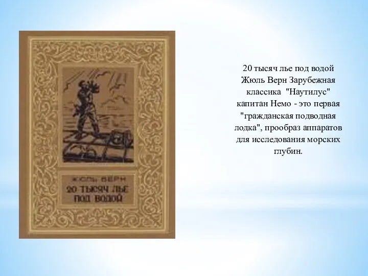 20 тысяч лье под водой Жюль Верн Зарубежная классика "Наутилус"