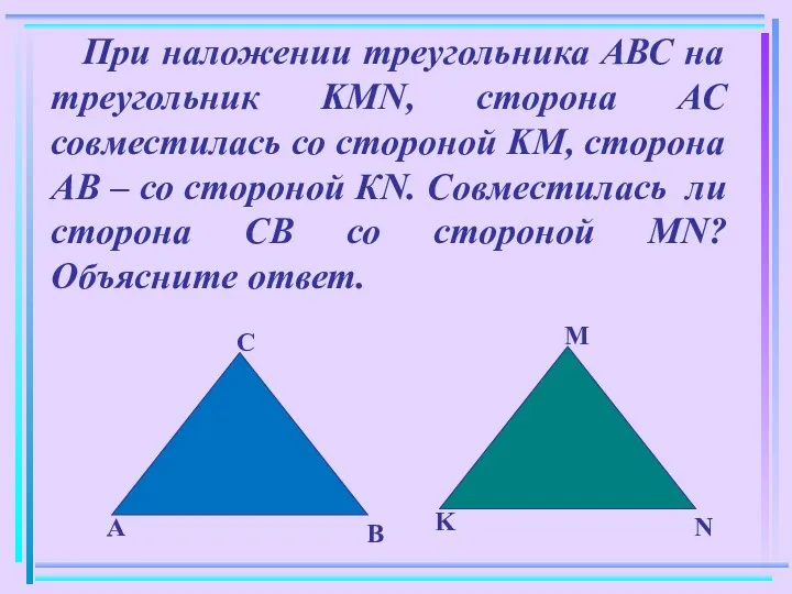 При наложении треугольника АВС на треугольник KMN, сторона АС совместилась