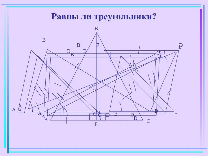 Равны ли треугольники?