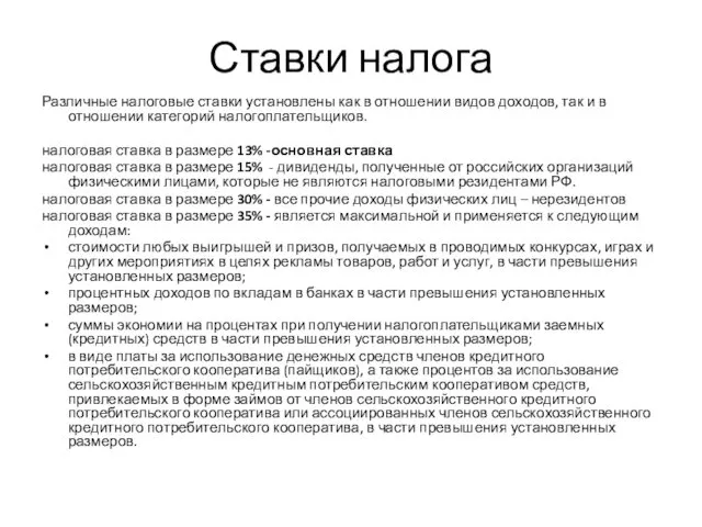 Ставки налога Различные налоговые ставки установлены как в отношении видов