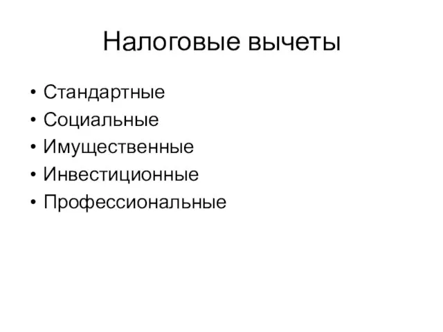 Налоговые вычеты Стандартные Социальные Имущественные Инвестиционные Профессиональные