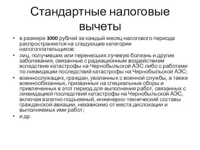 Стандартные налоговые вычеты в размере 3000 рублей за каждый месяц