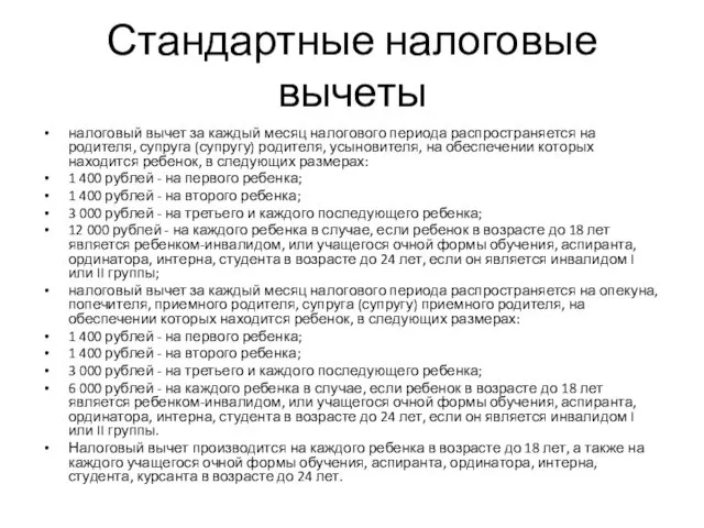 Стандартные налоговые вычеты налоговый вычет за каждый месяц налогового периода