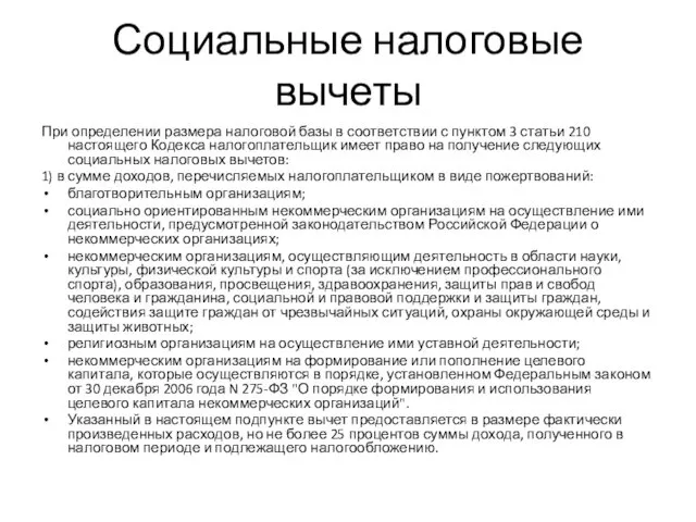 Социальные налоговые вычеты При определении размера налоговой базы в соответствии