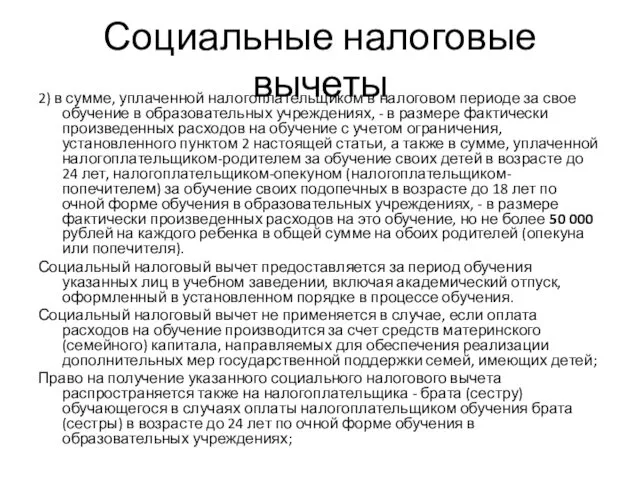 Социальные налоговые вычеты 2) в сумме, уплаченной налогоплательщиком в налоговом