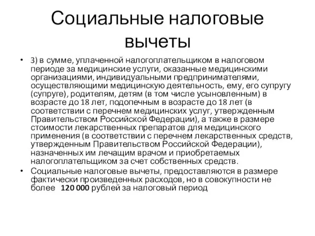 Социальные налоговые вычеты 3) в сумме, уплаченной налогоплательщиком в налоговом