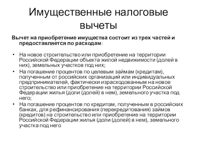 Имущественные налоговые вычеты Вычет на приобретение имущества состоит из трех