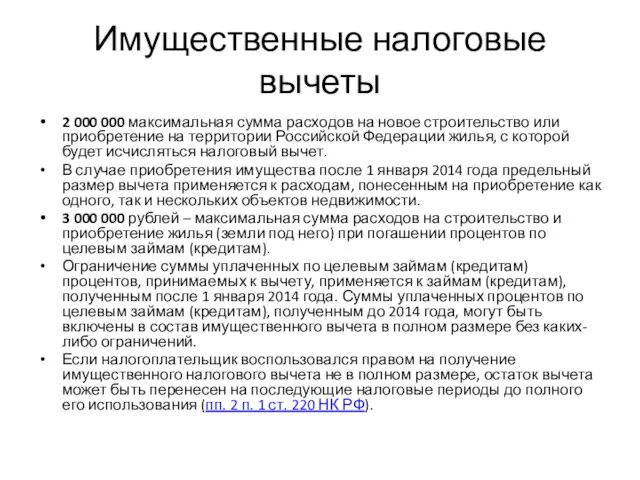 Имущественные налоговые вычеты 2 000 000 максимальная сумма расходов на