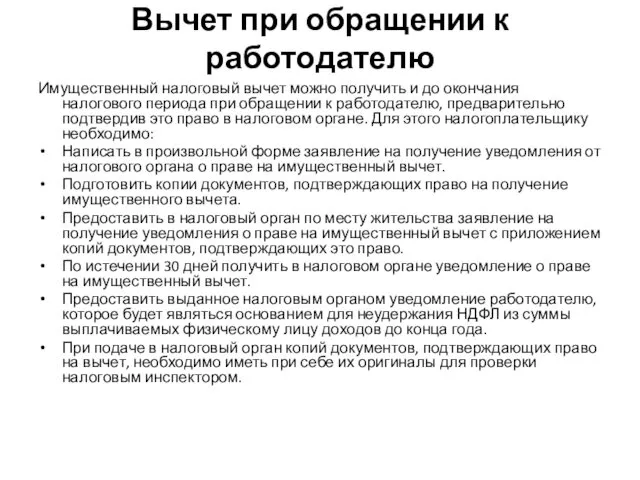 Вычет при обращении к работодателю Имущественный налоговый вычет можно получить