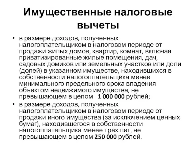 Имущественные налоговые вычеты в размере доходов, полученных налогоплательщиком в налоговом