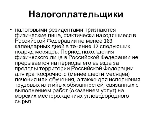 Налогоплательщики налоговыми резидентами признаются физические лица, фактически находящиеся в Российской